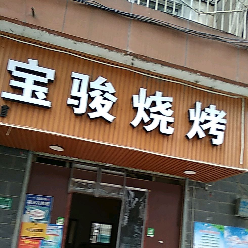 骏4s烧烤