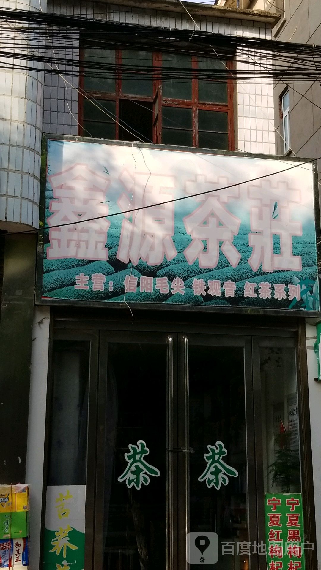 新野县鑫源茶庄(汉城路店)