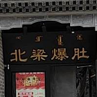 清真马桂珍老北梁爆肚