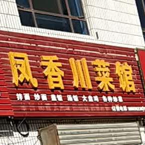 凤香川鲁菜馆