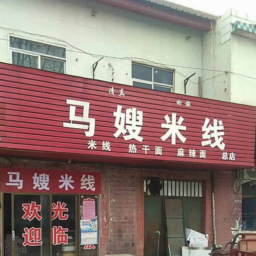 马叟米线(总店)