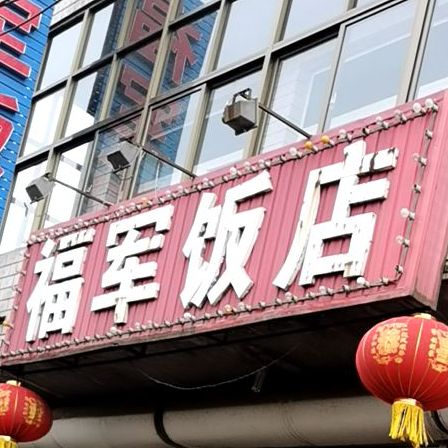 福军饭店