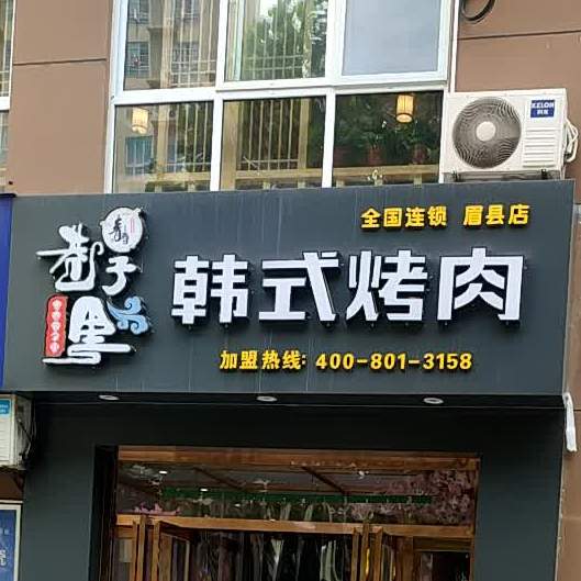 韩式烤肉