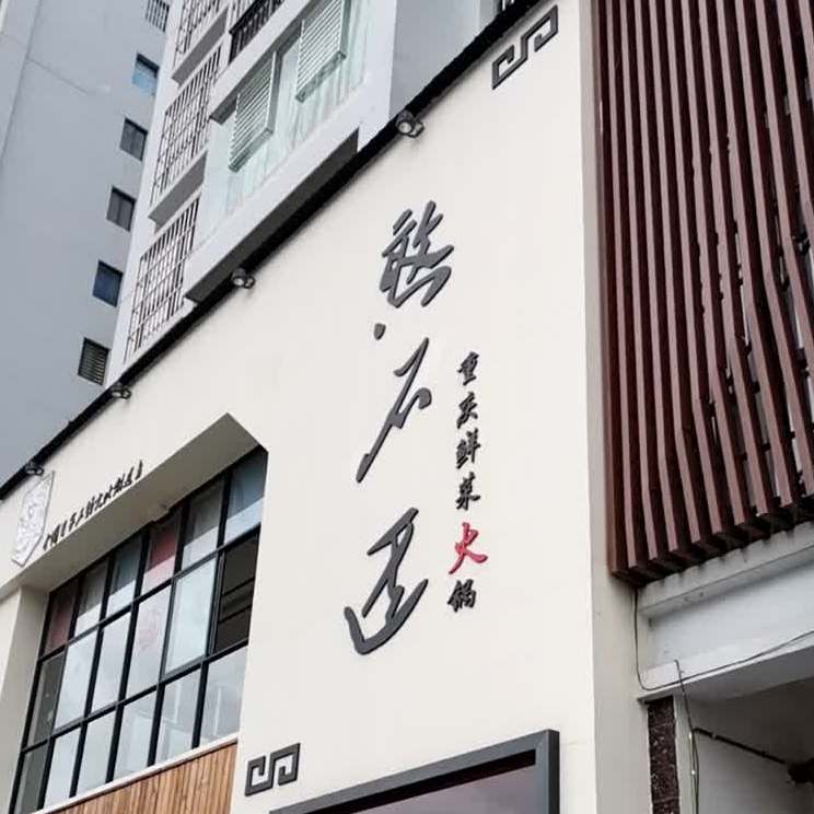 重庆憨石匠鲜菜老火(金旭之光店)