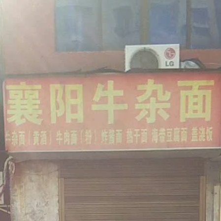 老襄阳x襄阳牛杂面(南郊店)