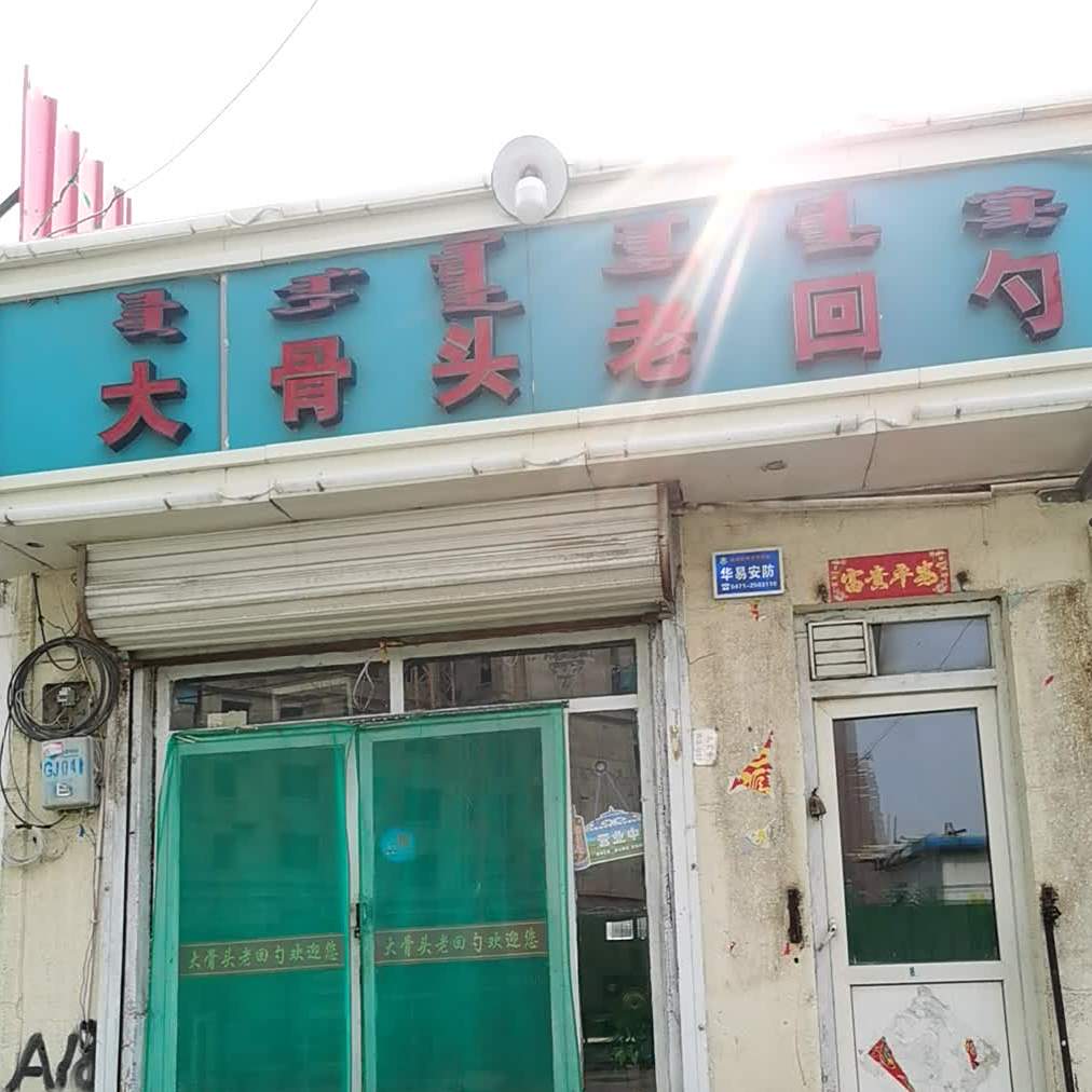 大骨头莜面家常菜