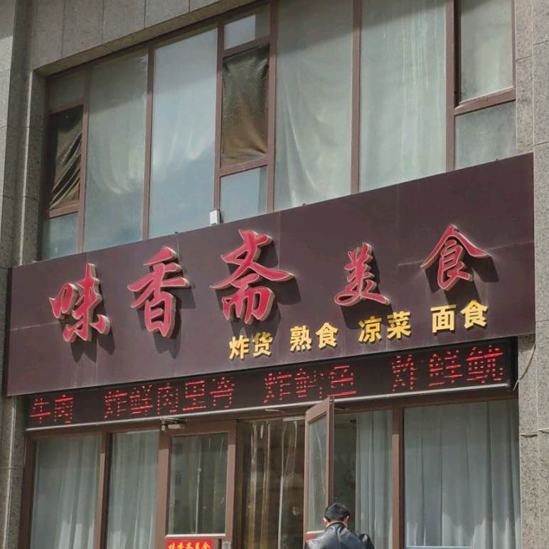 味香斋美食(永安路店)