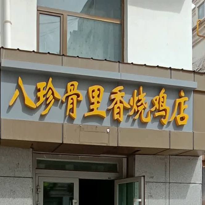 八珍骨里香烧鸡店(湟源路店)