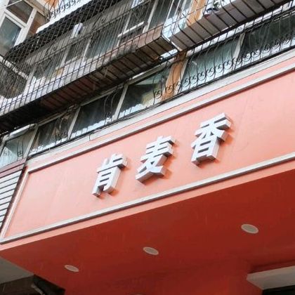 肯香诊所汉堡店