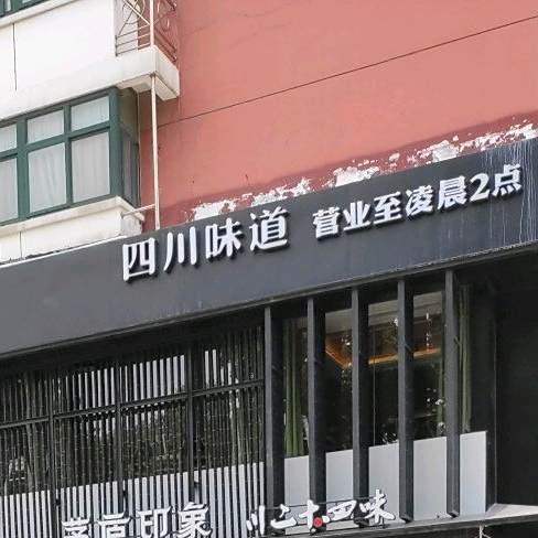 四川味道?(建设南路店)
