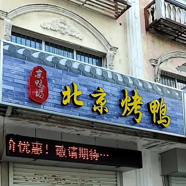 京鸭坊北京烤鸭(新中东街店)