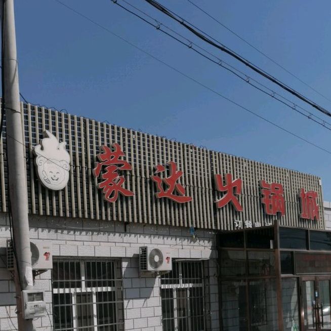 蒙达火锅城