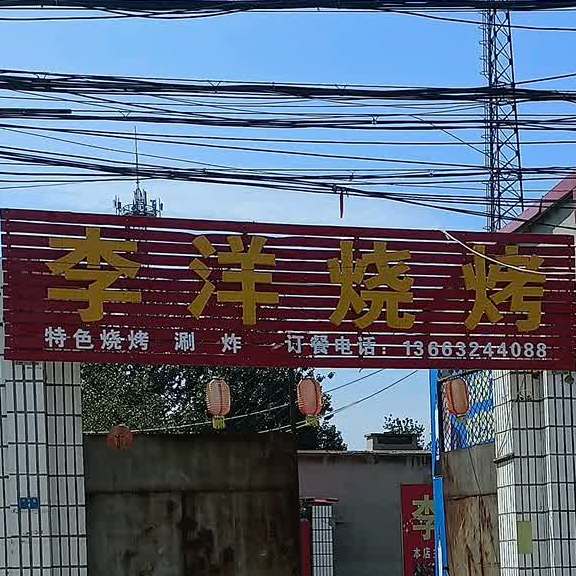 李洋烧烤