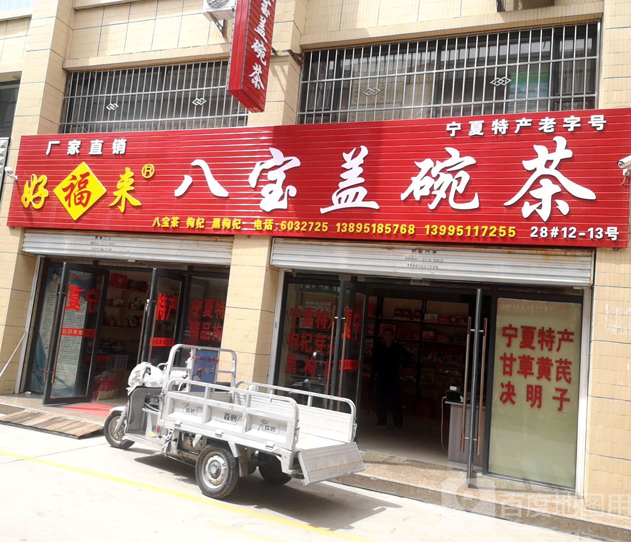 哈佛来八宝盖碗茶(丽景街商贸城店)