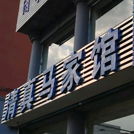 清真马家馆(保安路店)