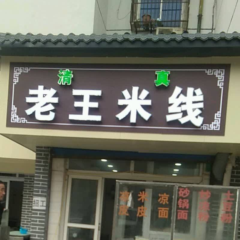 清真老王米线