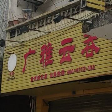 广雅云吞(宜州城中店)