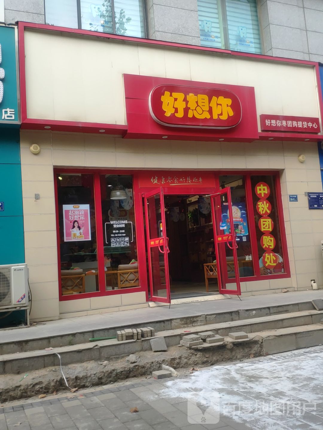 好想你专卖店(嵩山南路店)