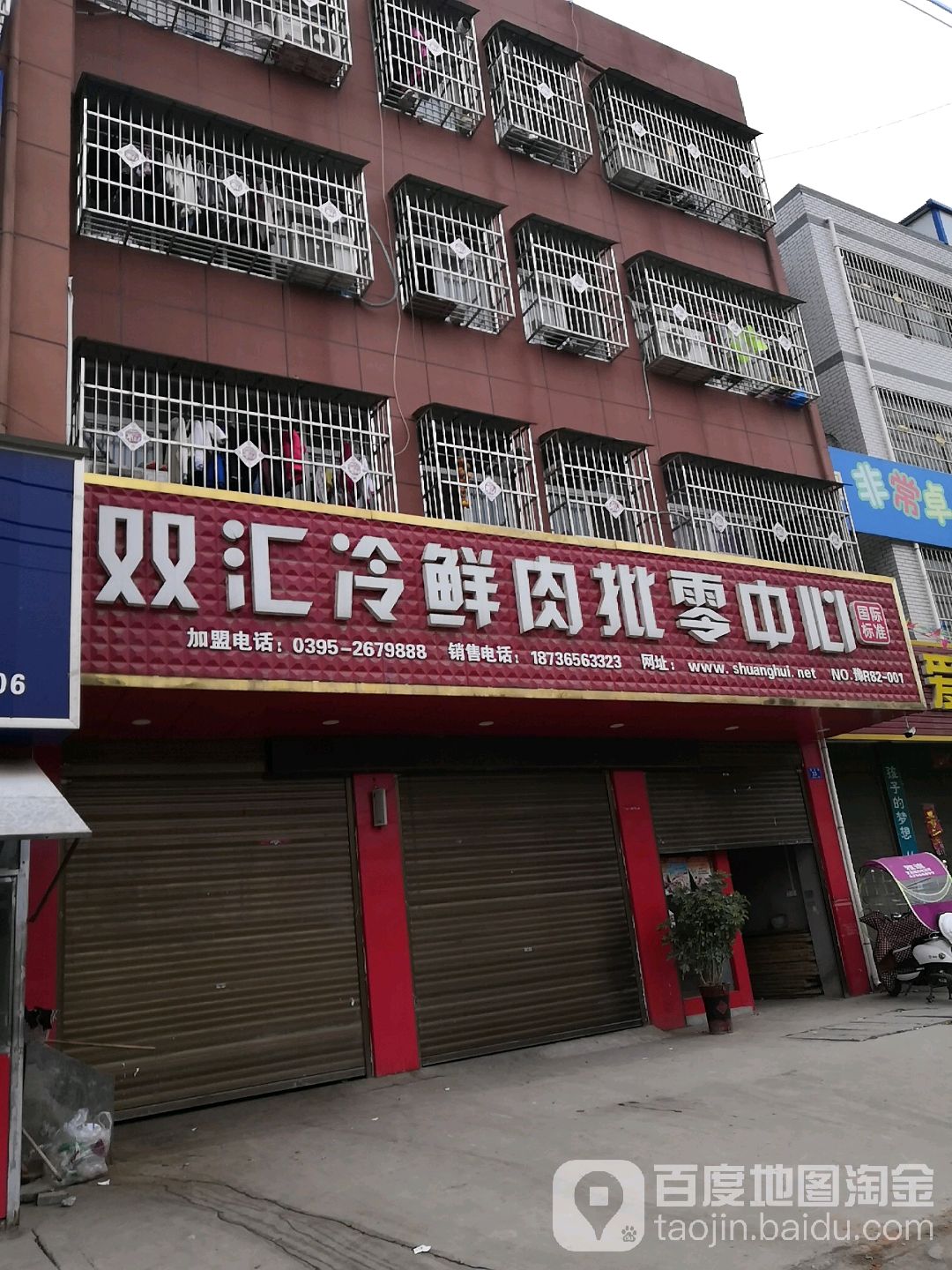 邓州市双汇冷鲜肉批零中心(中州大道店)