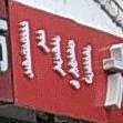 六子小吃店