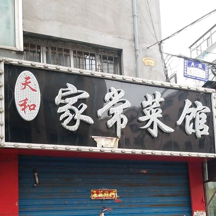 天合家常菜馆