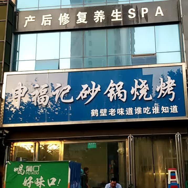 申福记砂缸烧烤(兰苑社区店)