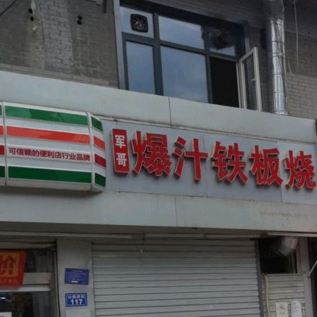 军哥爆汁铁板烧