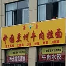 清真兰州牛肉拉面