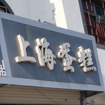 上海蛋高(东郭店)