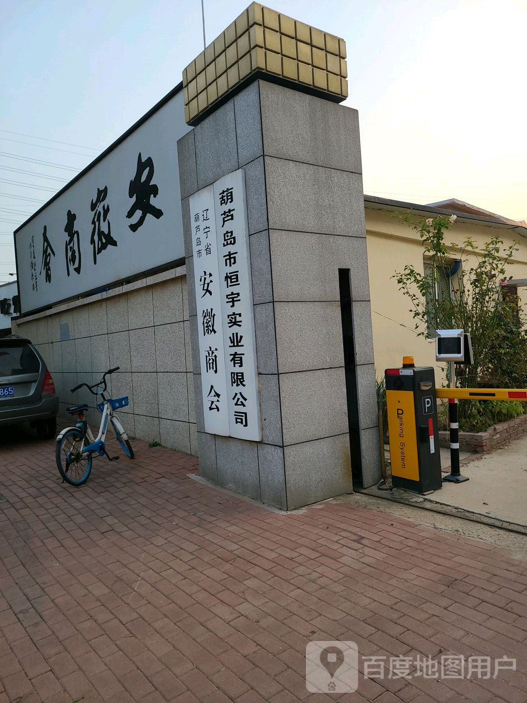 葫芦岛市恒宇实业有限公司(海飞路店)