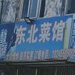 东北菜馆