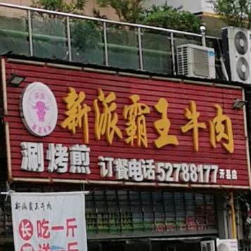 新派霸气牛肉(开州区店)