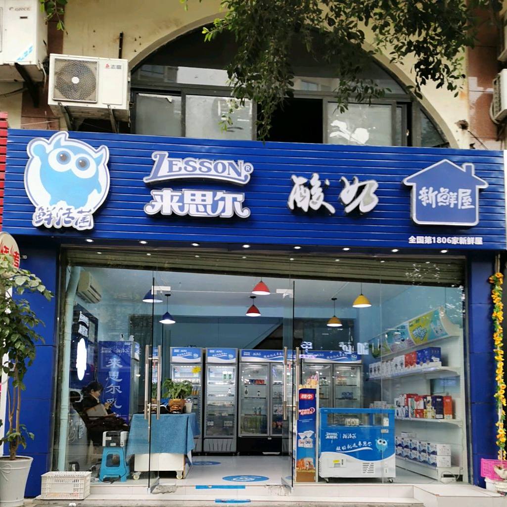 来思而酸奶(卢作孚路店)