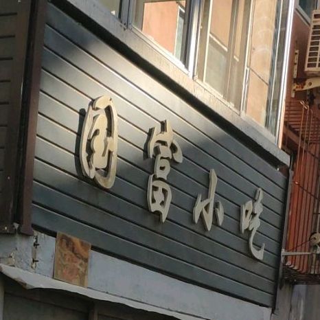 国富小吃