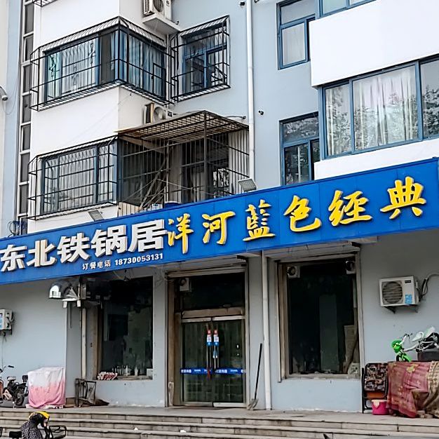 东北铁居(联纺西路店)