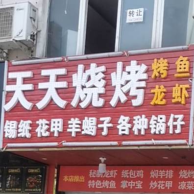天田烧烤(新华路西段店)