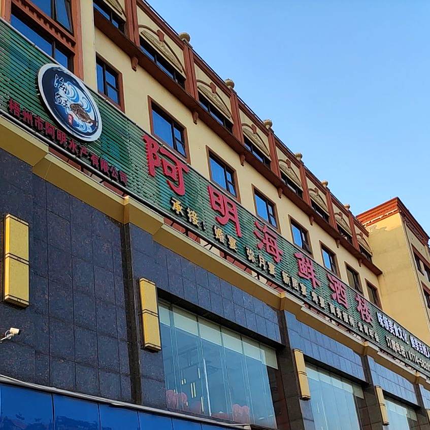 阿明海鲜酒楼(旺甫店)