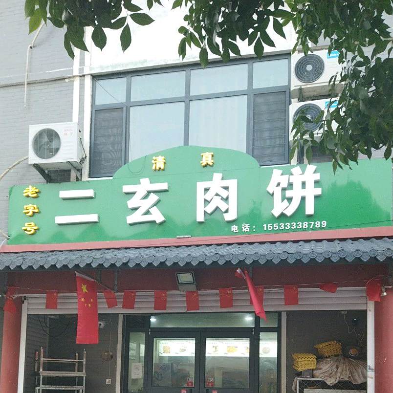 清真老字号二玄肉饼