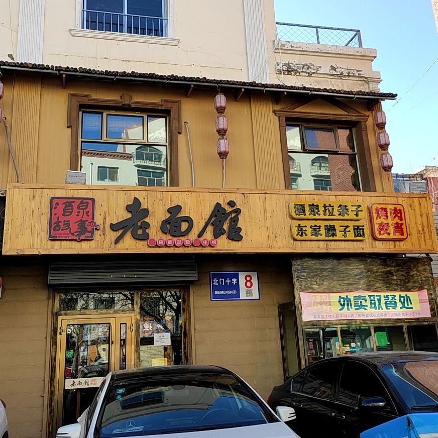 清真胡记老面馆(北门什字店)