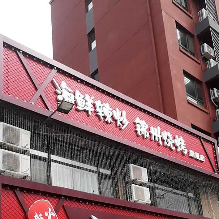号楼烧烤旗舰店(平安街店)