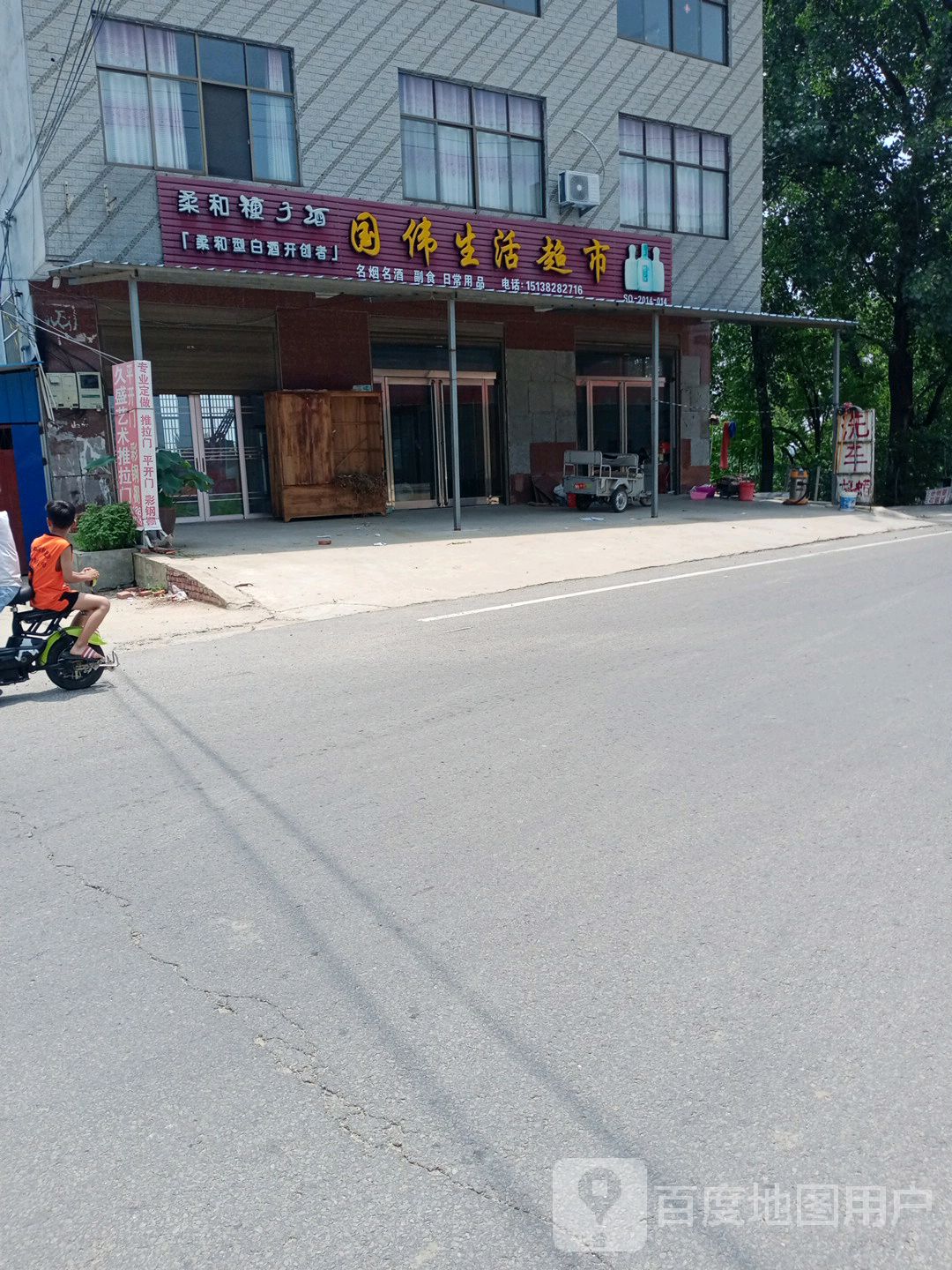 沈丘县刘庄店镇国伟生活超市