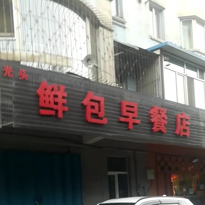 光头鲜包餐店