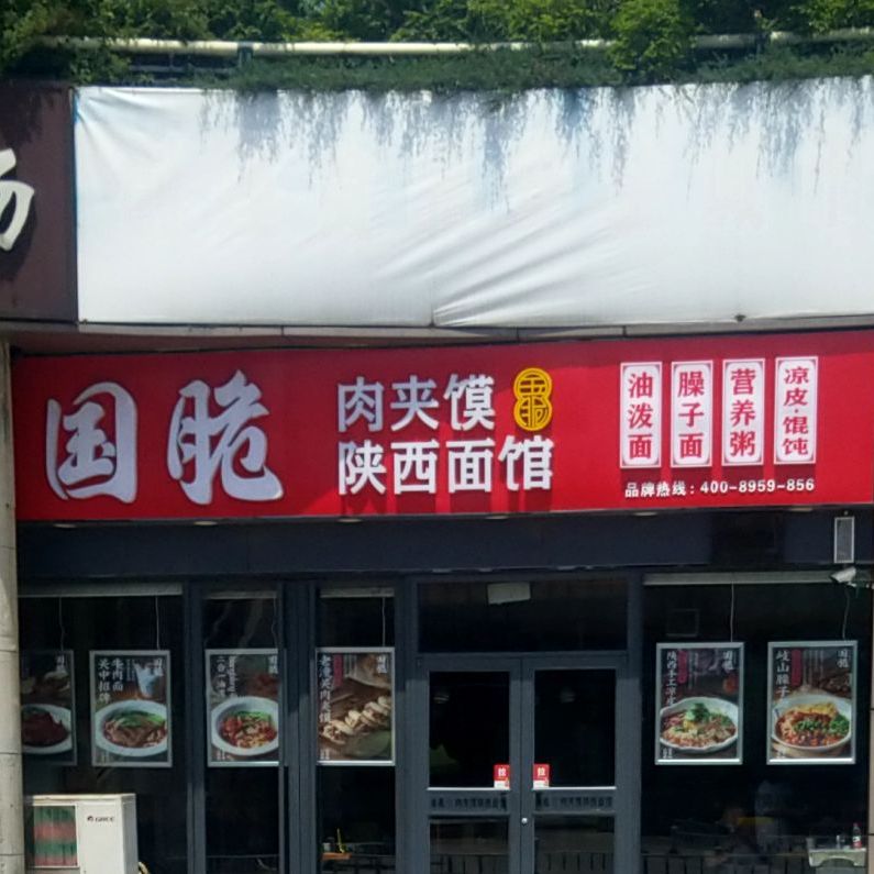 国脆肉夹馍陕西面馆(高铁站)