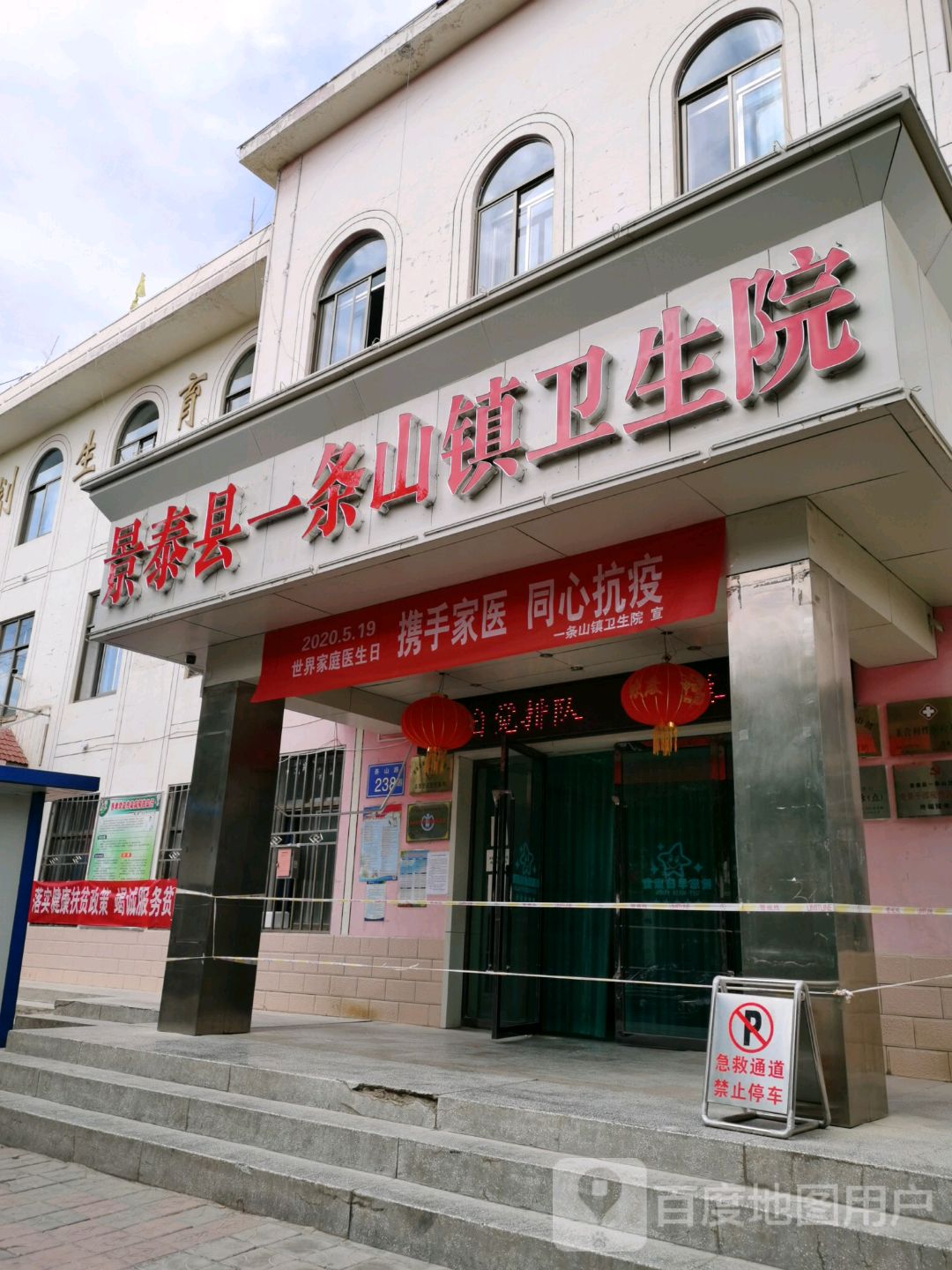 景泰县一条山镇卫生院