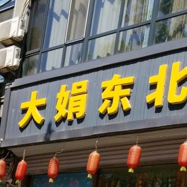 大娟东北馆馆(富强路店)