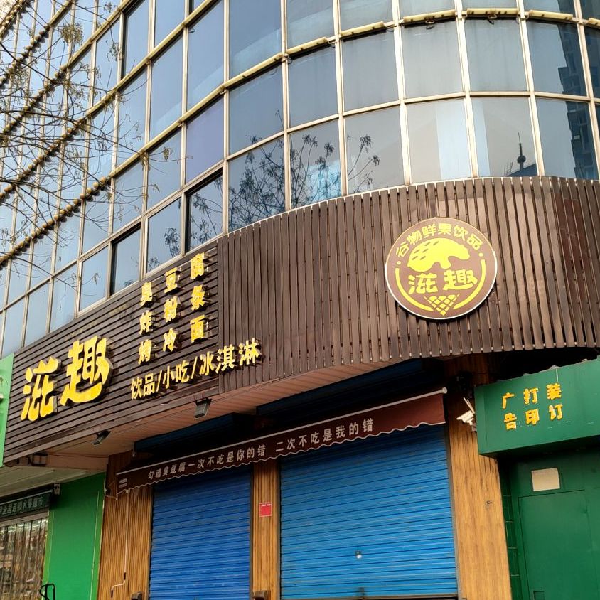 滋趣臭豆腐炸粉条(学府街店)