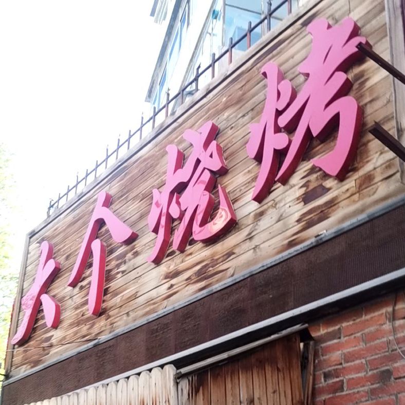 大个中餐烧烤(营州路店)