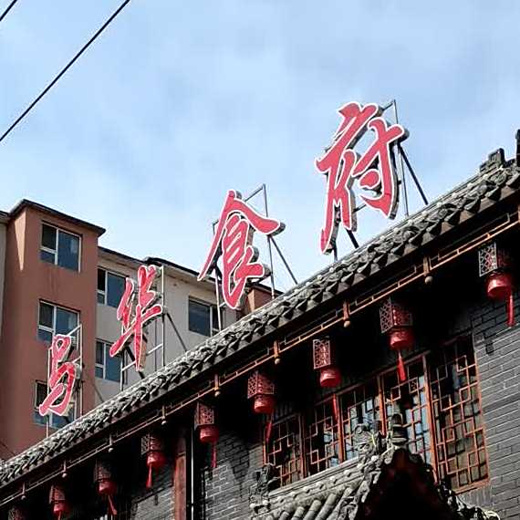 与华食府