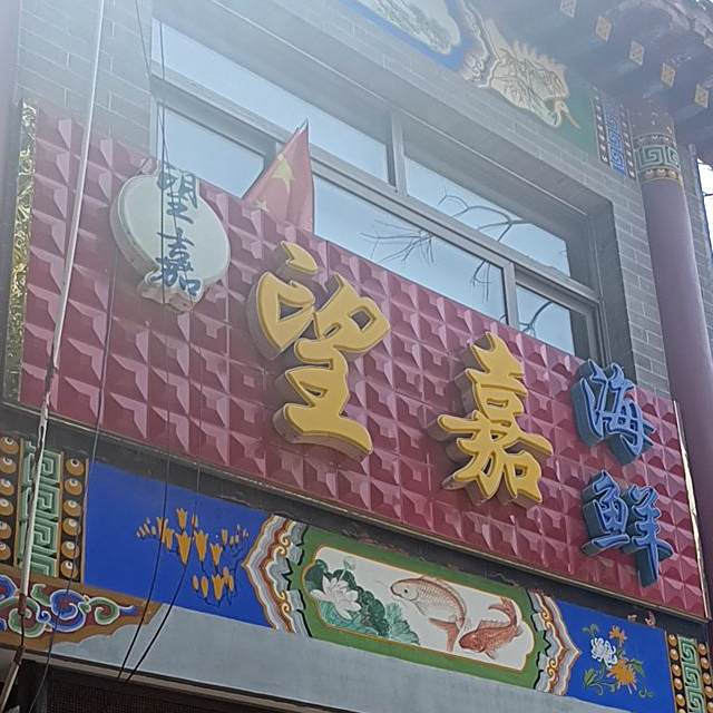 望嘉海参(聊城店)