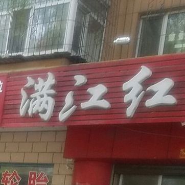 满江楼(西圣林街店)